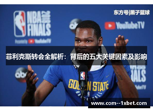 菲利克斯转会全解析：背后的五大关键因素及影响