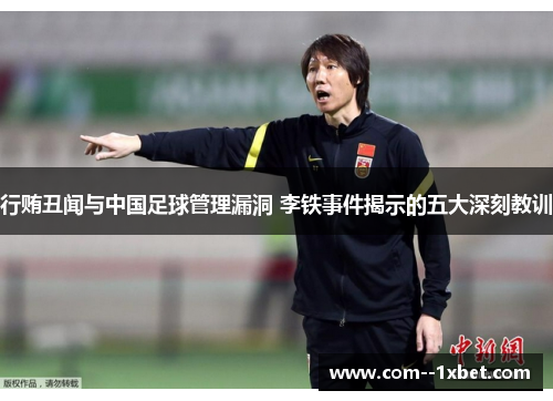 行贿丑闻与中国足球管理漏洞 李铁事件揭示的五大深刻教训
