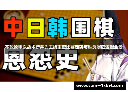 本轮德甲以战术博弈为主线重塑比赛走势与胜负演进逻辑全景
