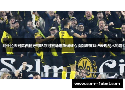 阿什拉夫对阵西班牙球队欧冠赛场进攻端核心贡献深度解析表现战术影响