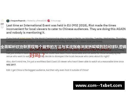全面解析欧协联赛程每个细节的方法与实战指南深度拆解规则时间球队逻辑