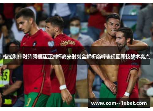 格拉利什对阵阿根廷亚洲杯高光时刻全解析巅峰表现回顾技战术亮点