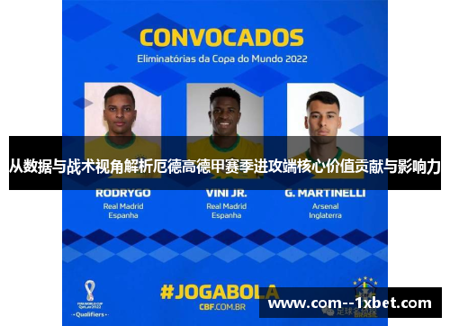 从数据与战术视角解析厄德高德甲赛季进攻端核心价值贡献与影响力