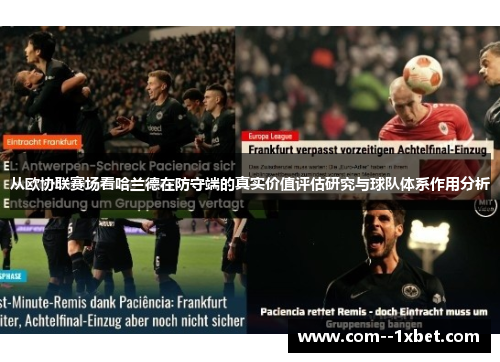 从欧协联赛场看哈兰德在防守端的真实价值评估研究与球队体系作用分析