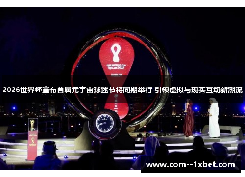 2026世界杯宣布首届元宇宙球迷节将同期举行 引领虚拟与现实互动新潮流
