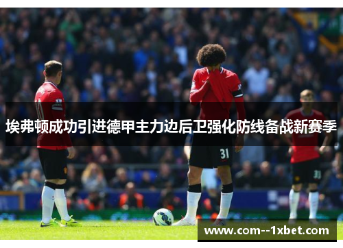 埃弗顿成功引进德甲主力边后卫强化防线备战新赛季