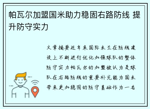 帕瓦尔加盟国米助力稳固右路防线 提升防守实力
