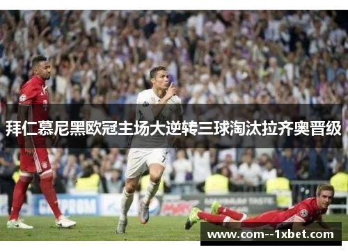 拜仁慕尼黑欧冠主场大逆转三球淘汰拉齐奥晋级