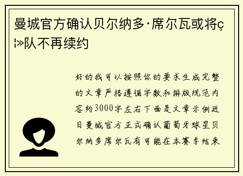 曼城官方确认贝尔纳多·席尔瓦或将离队不再续约