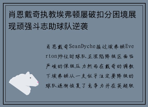 肖恩戴奇执教埃弗顿屡破扣分困境展现顽强斗志助球队逆袭