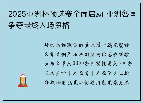 2025亚洲杯预选赛全面启动 亚洲各国争夺最终入场资格
