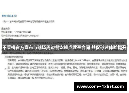 不莱梅官方宣布与球场周边餐饮摊点续签合同 共促球迷体验提升