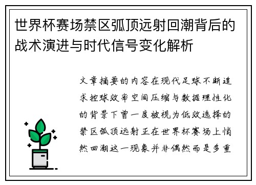 世界杯赛场禁区弧顶远射回潮背后的战术演进与时代信号变化解析