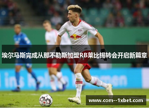 埃尔马斯完成从那不勒斯加盟RB莱比锡转会开启新篇章