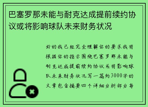 巴塞罗那未能与耐克达成提前续约协议或将影响球队未来财务状况
