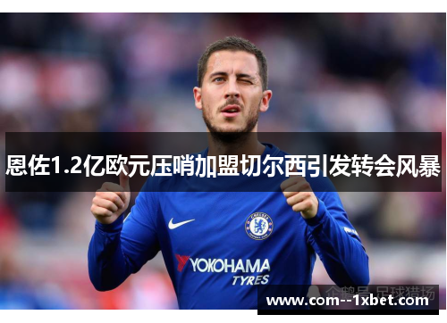恩佐1.2亿欧元压哨加盟切尔西引发转会风暴