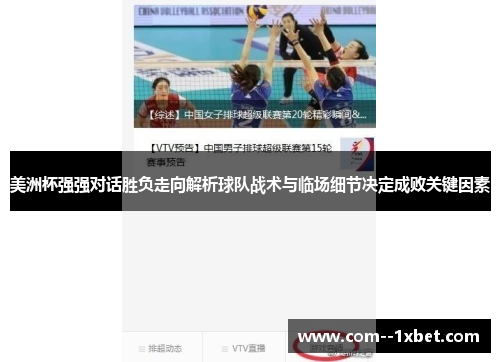 美洲杯强强对话胜负走向解析球队战术与临场细节决定成败关键因素