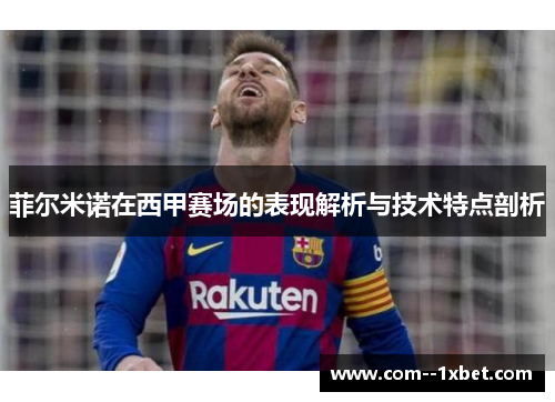 菲尔米诺在西甲赛场的表现解析与技术特点剖析