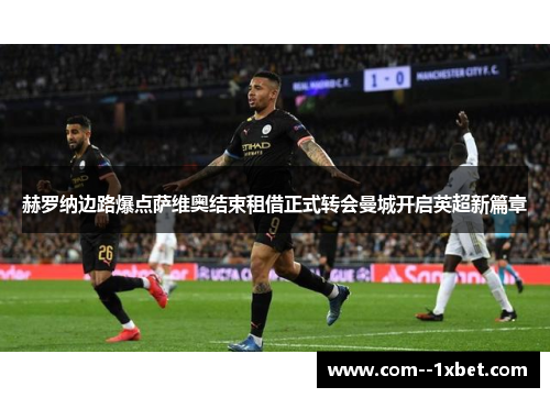 赫罗纳边路爆点萨维奥结束租借正式转会曼城开启英超新篇章