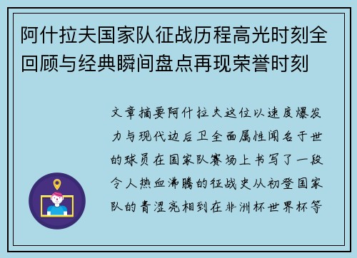 阿什拉夫国家队征战历程高光时刻全回顾与经典瞬间盘点再现荣誉时刻