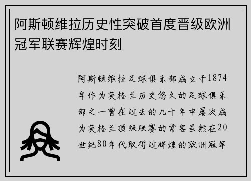 阿斯顿维拉历史性突破首度晋级欧洲冠军联赛辉煌时刻