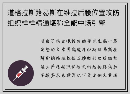 道格拉斯路易斯在维拉后腰位置攻防组织样样精通堪称全能中场引擎