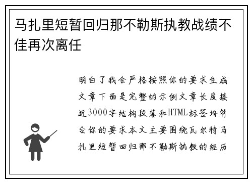 马扎里短暂回归那不勒斯执教战绩不佳再次离任