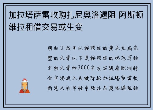 加拉塔萨雷收购扎尼奥洛遇阻 阿斯顿维拉租借交易或生变
