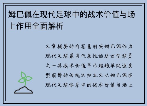 姆巴佩在现代足球中的战术价值与场上作用全面解析