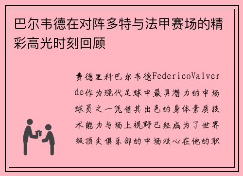 巴尔韦德在对阵多特与法甲赛场的精彩高光时刻回顾