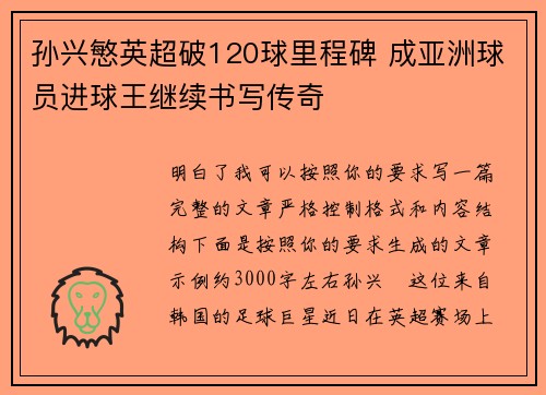 孙兴慜英超破120球里程碑 成亚洲球员进球王继续书写传奇