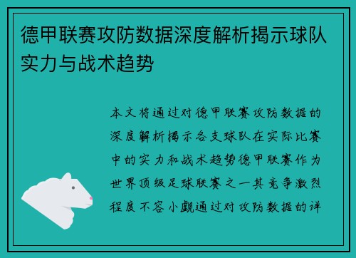 德甲联赛攻防数据深度解析揭示球队实力与战术趋势