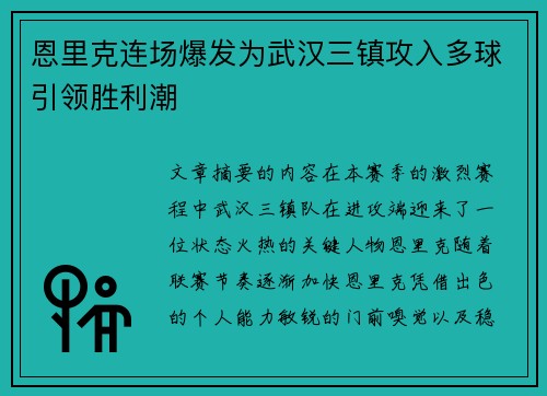恩里克连场爆发为武汉三镇攻入多球引领胜利潮