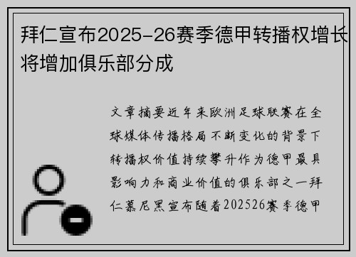 拜仁宣布2025-26赛季德甲转播权增长将增加俱乐部分成