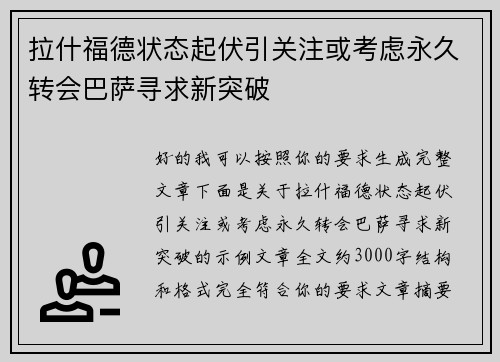 拉什福德状态起伏引关注或考虑永久转会巴萨寻求新突破