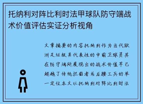 托纳利对阵比利时法甲球队防守端战术价值评估实证分析视角
