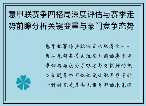 意甲联赛争四格局深度评估与赛季走势前瞻分析关键变量与豪门竞争态势
