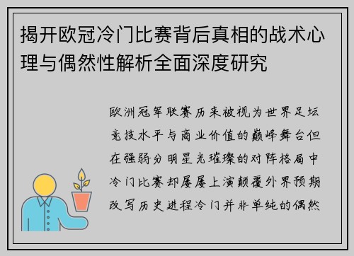 揭开欧冠冷门比赛背后真相的战术心理与偶然性解析全面深度研究