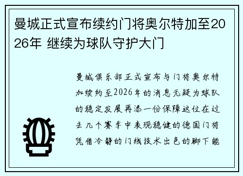曼城正式宣布续约门将奥尔特加至2026年 继续为球队守护大门