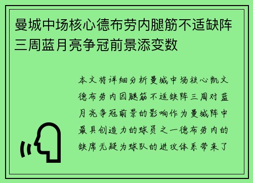 曼城中场核心德布劳内腿筋不适缺阵三周蓝月亮争冠前景添变数