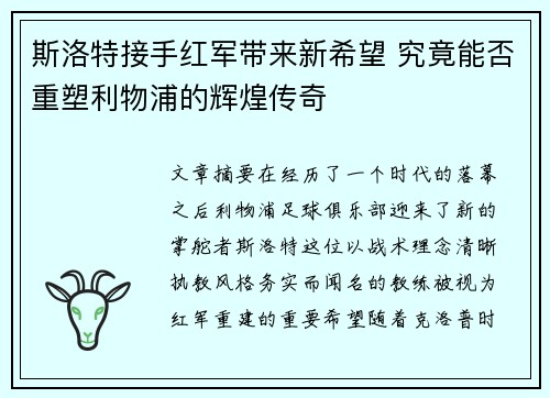 斯洛特接手红军带来新希望 究竟能否重塑利物浦的辉煌传奇