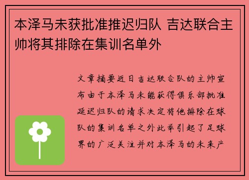 本泽马未获批准推迟归队 吉达联合主帅将其排除在集训名单外