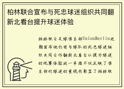 柏林联合宣布与死忠球迷组织共同翻新北看台提升球迷体验