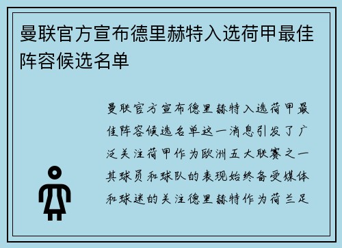 曼联官方宣布德里赫特入选荷甲最佳阵容候选名单