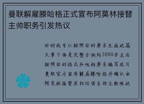 曼联解雇滕哈格正式宣布阿莫林接替主帅职务引发热议