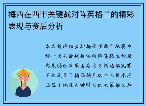 梅西在西甲关键战对阵英格兰的精彩表现与赛后分析
