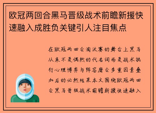 欧冠两回合黑马晋级战术前瞻新援快速融入成胜负关键引人注目焦点