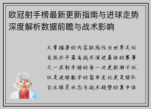 欧冠射手榜最新更新指南与进球走势深度解析数据前瞻与战术影响