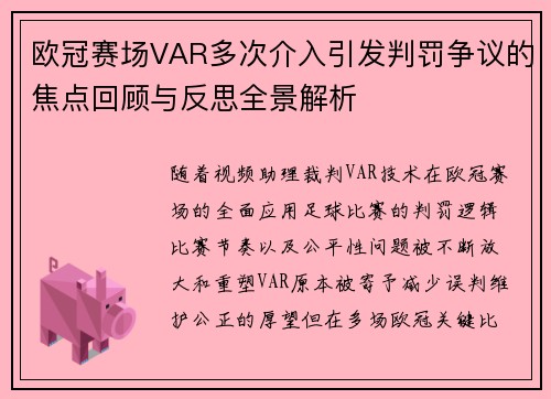 欧冠赛场VAR多次介入引发判罚争议的焦点回顾与反思全景解析