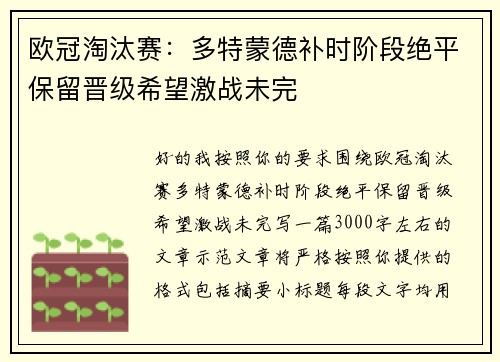欧冠淘汰赛：多特蒙德补时阶段绝平保留晋级希望激战未完